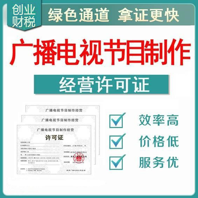 花都承接影視制作經(jīng)營許可證代辦報(bào)價(jià)及申請指南